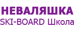 Ski-Board школа Неваляшка